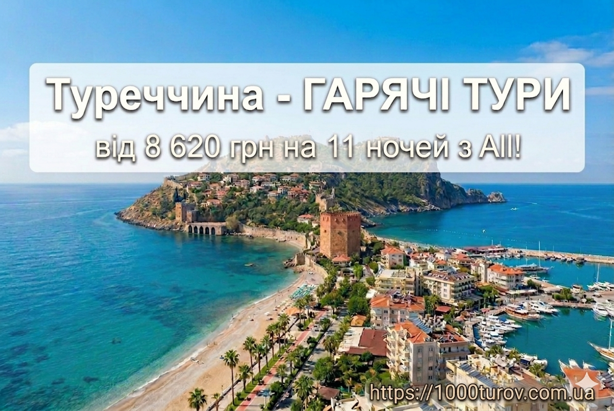 Гарячі тури в Туреччину.